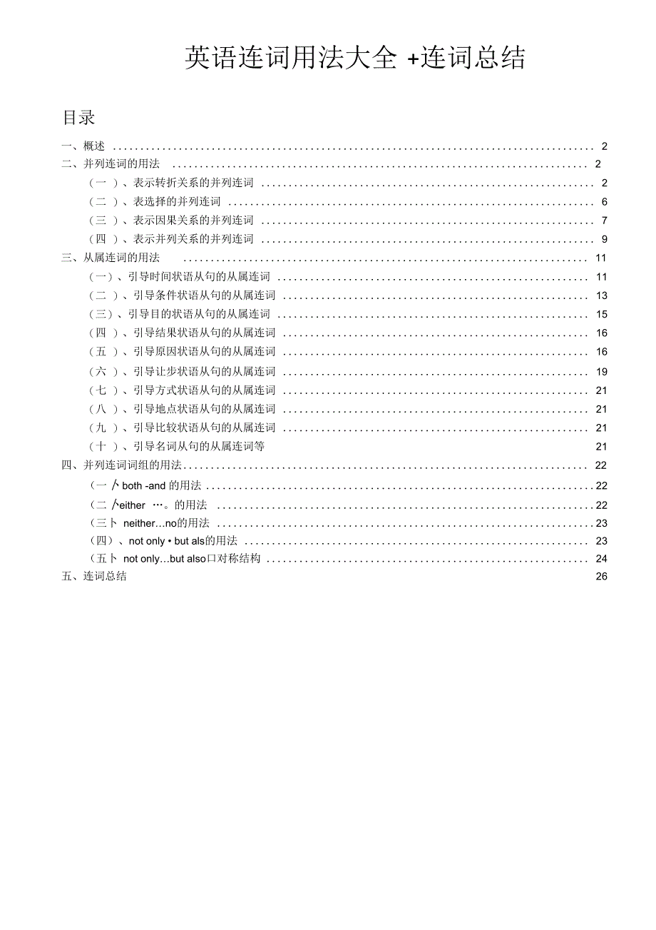 最全-英语连词用法大全+连词总结_第1页