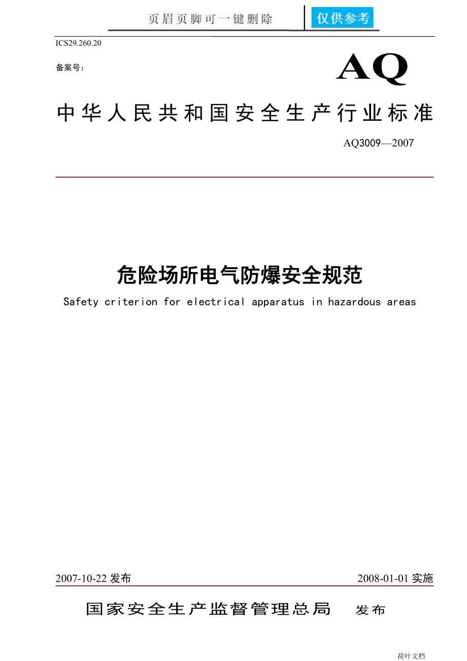 《危险场所电气防爆安全规范》[经验相关]_第1页