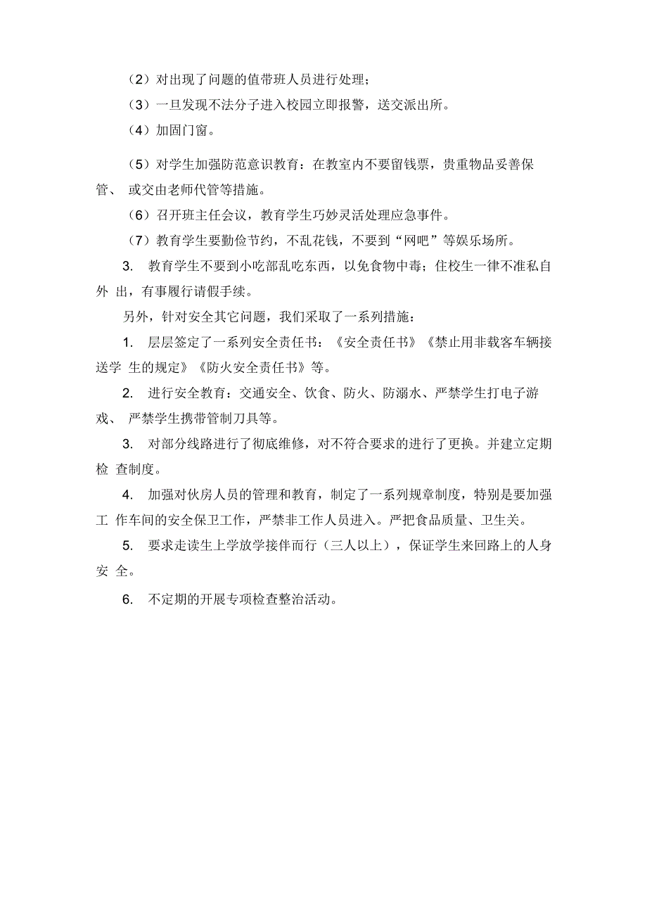 校园及周边环境排查情况及整改措施_第2页