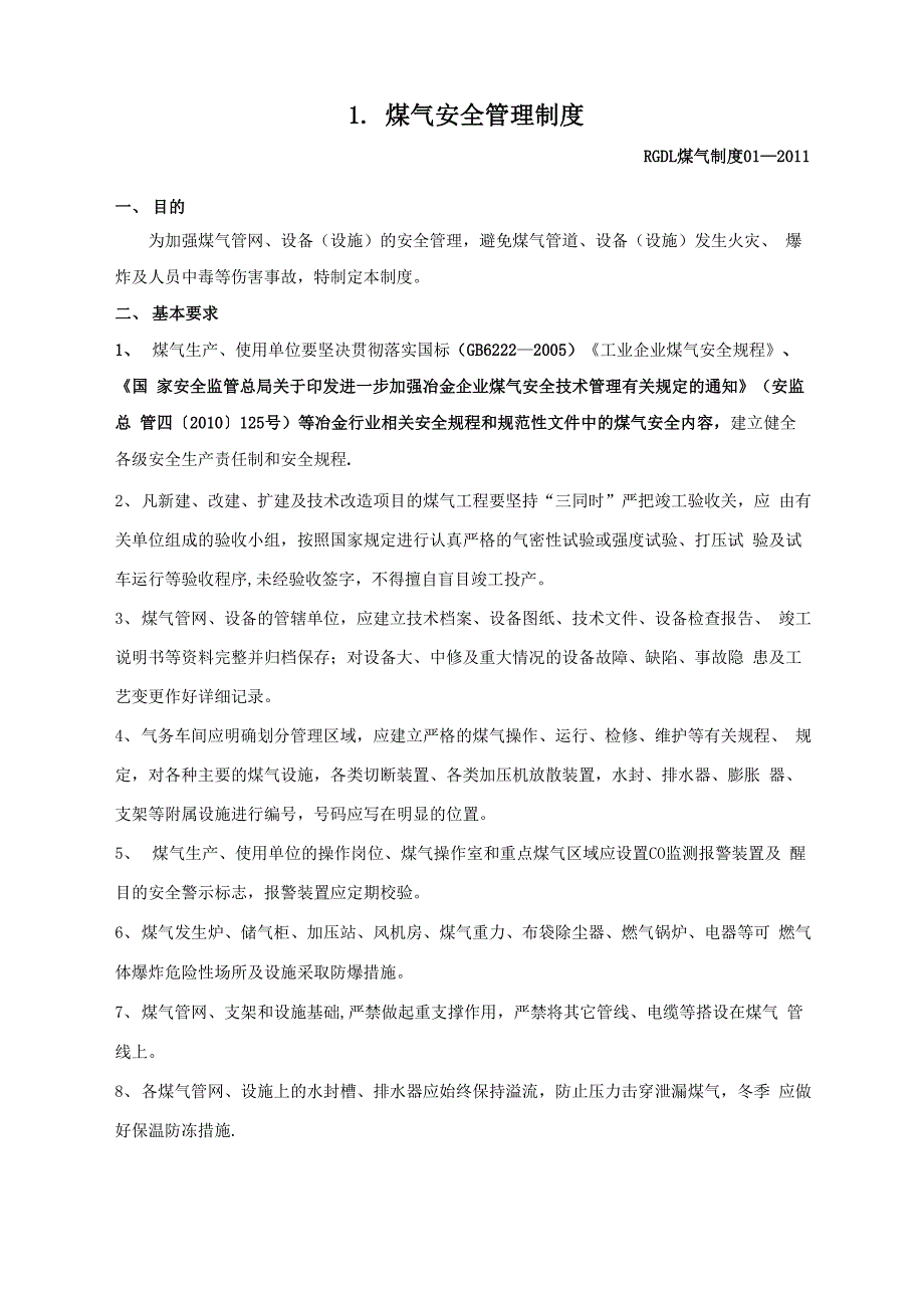 煤气管理制度_第1页