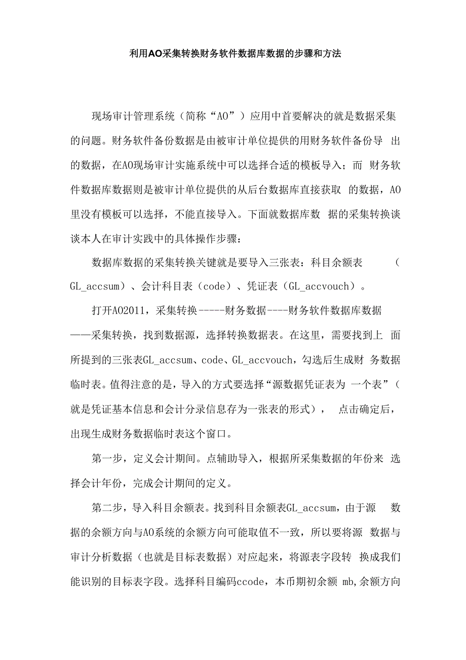 利用AO采集转换财务软件数据库数据的步骤和方法_第1页