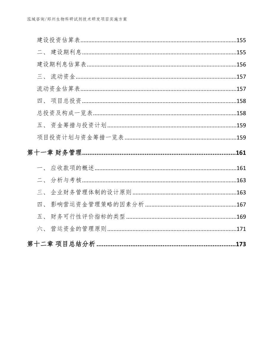 郑州生物科研试剂技术研发项目实施方案_模板_第5页