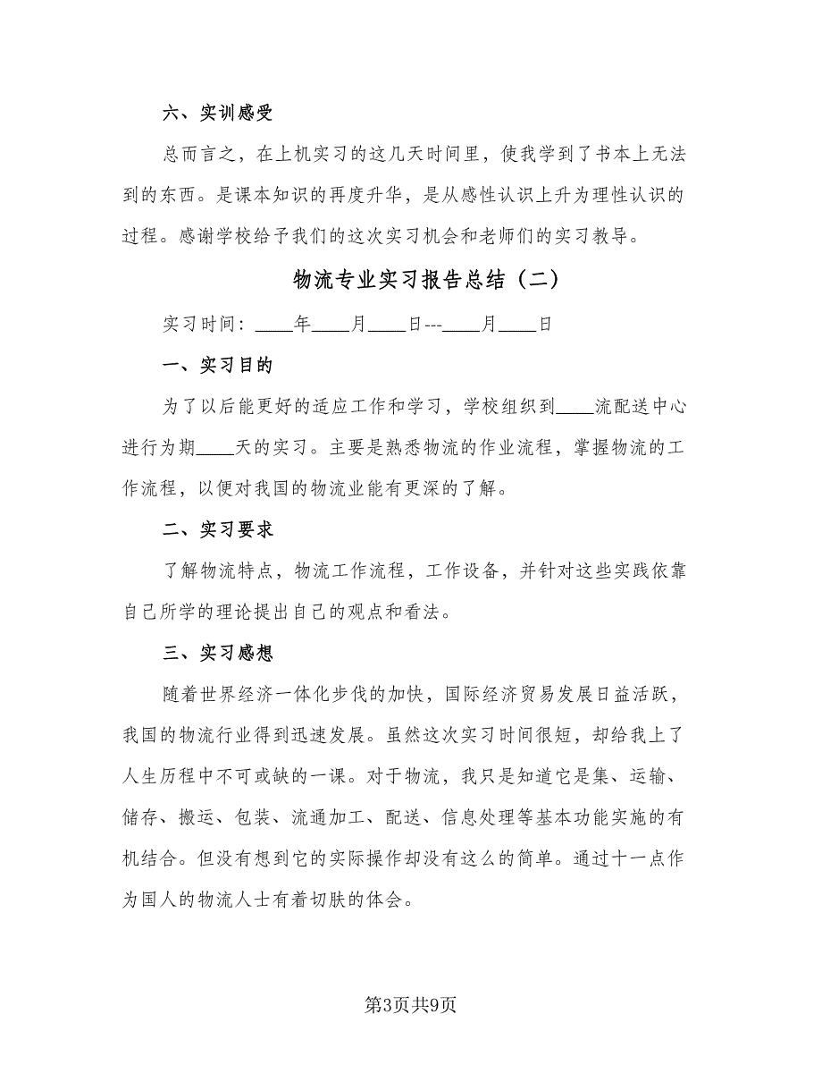 物流专业实习报告总结（四篇）.doc_第3页