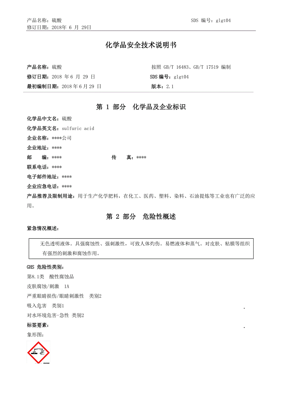 (最新)硫酸安全技术说明书.doc_第1页