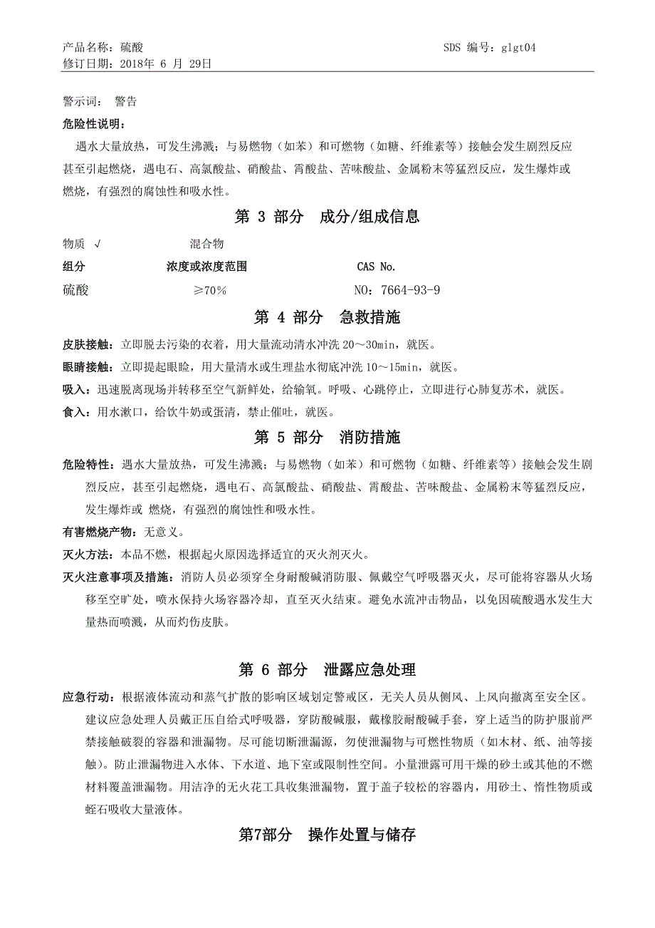 (最新)硫酸安全技术说明书.doc_第2页