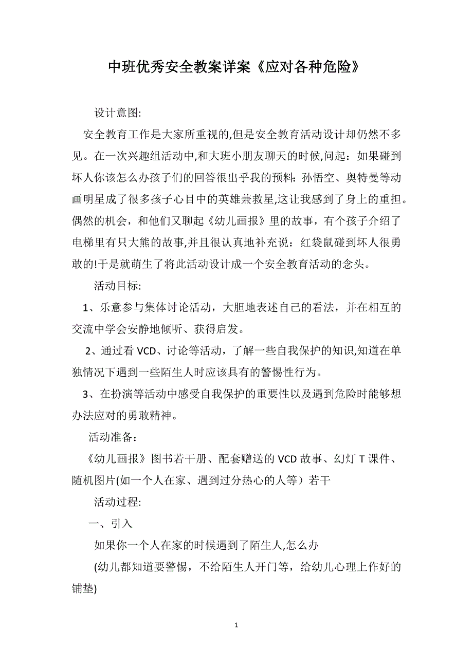 中班优秀安全教案详案应对各种危险_第1页