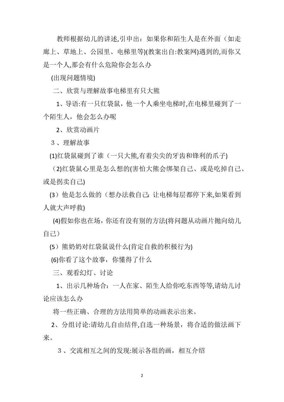 中班优秀安全教案详案应对各种危险_第2页