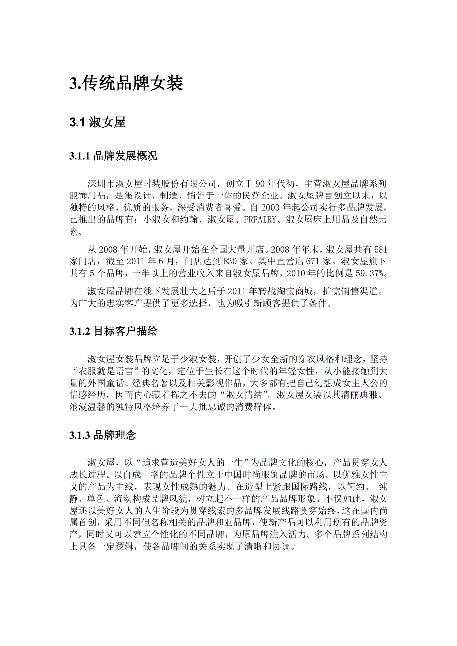 女装品牌分析.doc_第1页