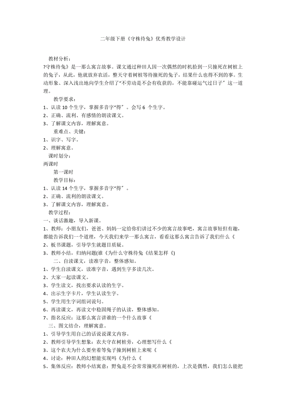 二年级下册《守株待兔》优秀教学设计_第1页