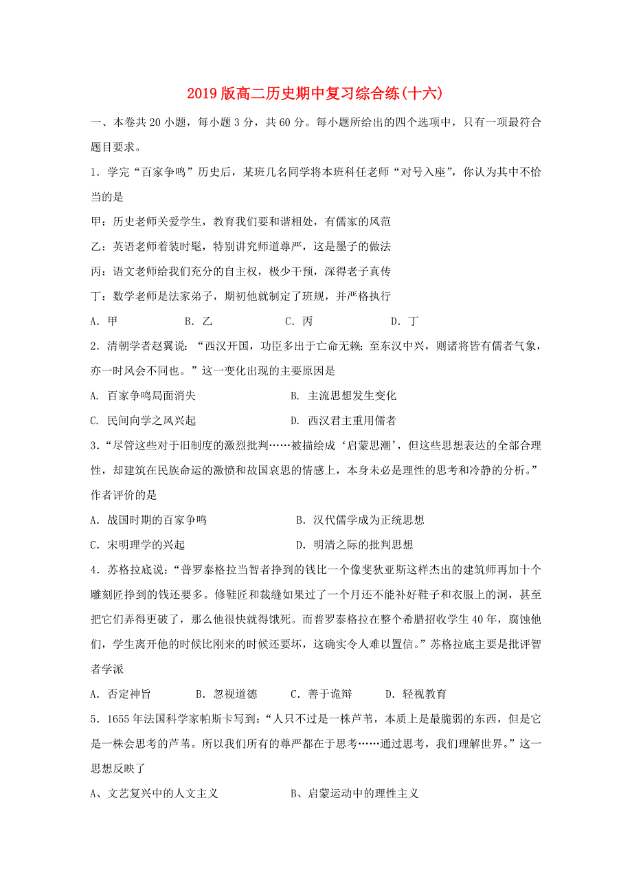 2019版高二历史期中复习综合练(十六).doc_第1页