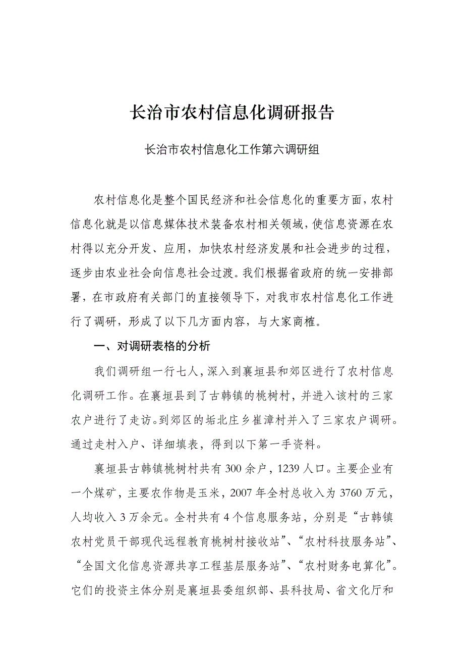 市科技局带队--长治市农村信息化调研报告_第1页