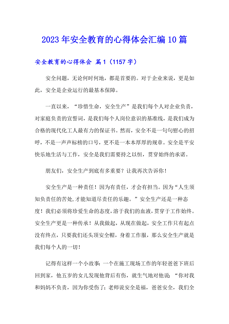 2023年安全教育的心得体会汇编10篇_第1页