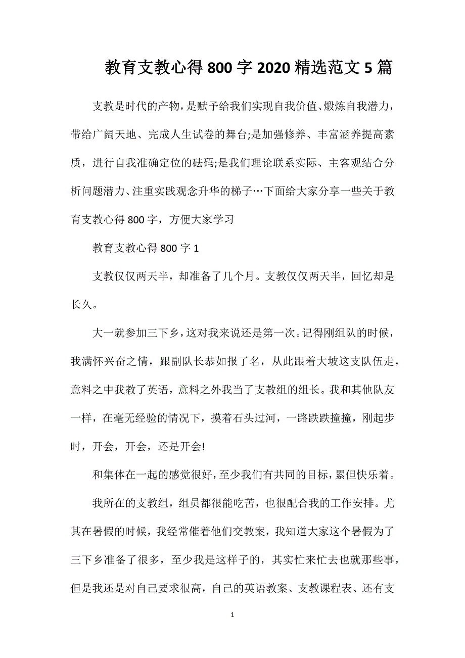 教育支教心得800字2020精选范文5篇.doc_第1页