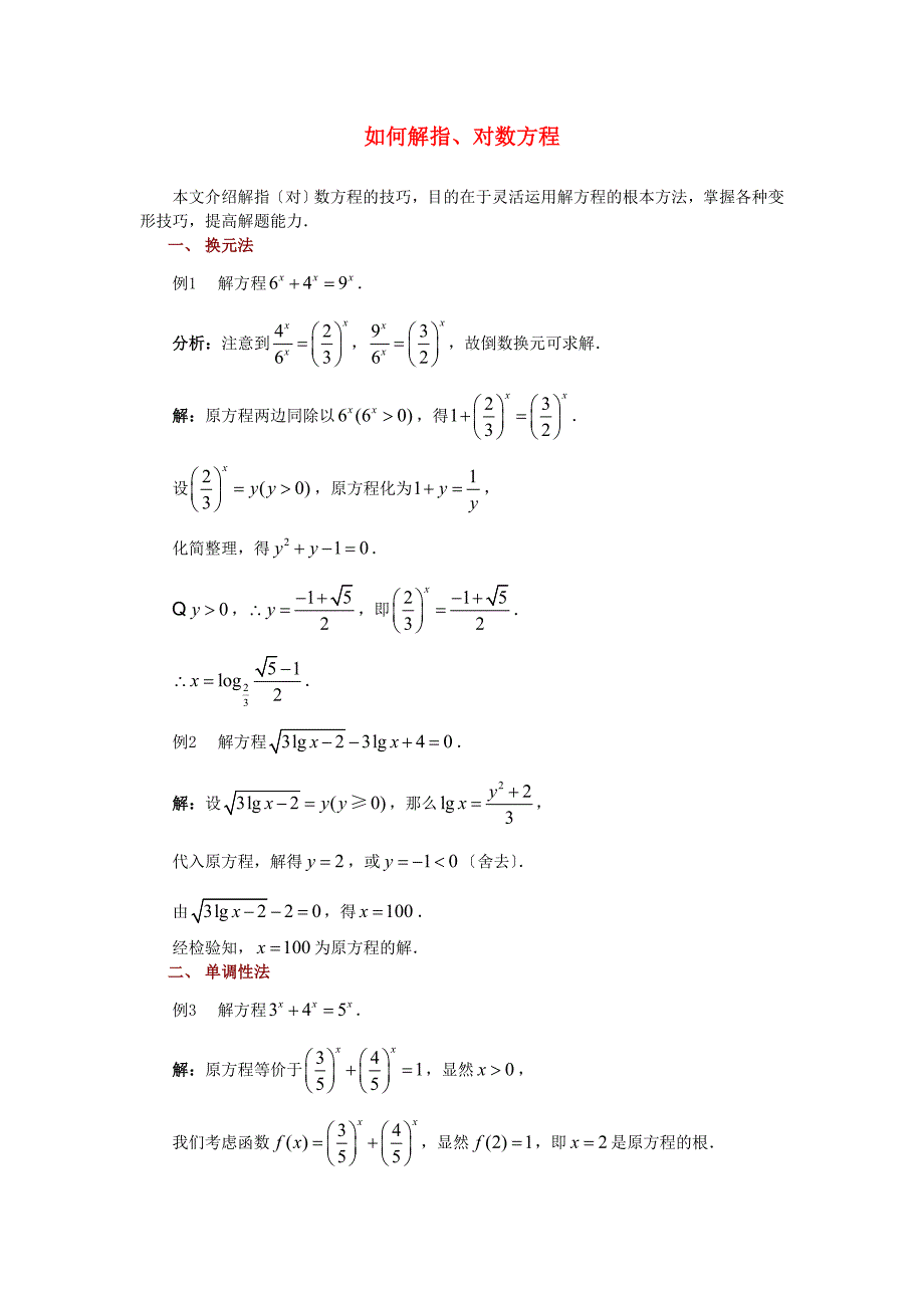 整理版如何解指对数方程_第1页