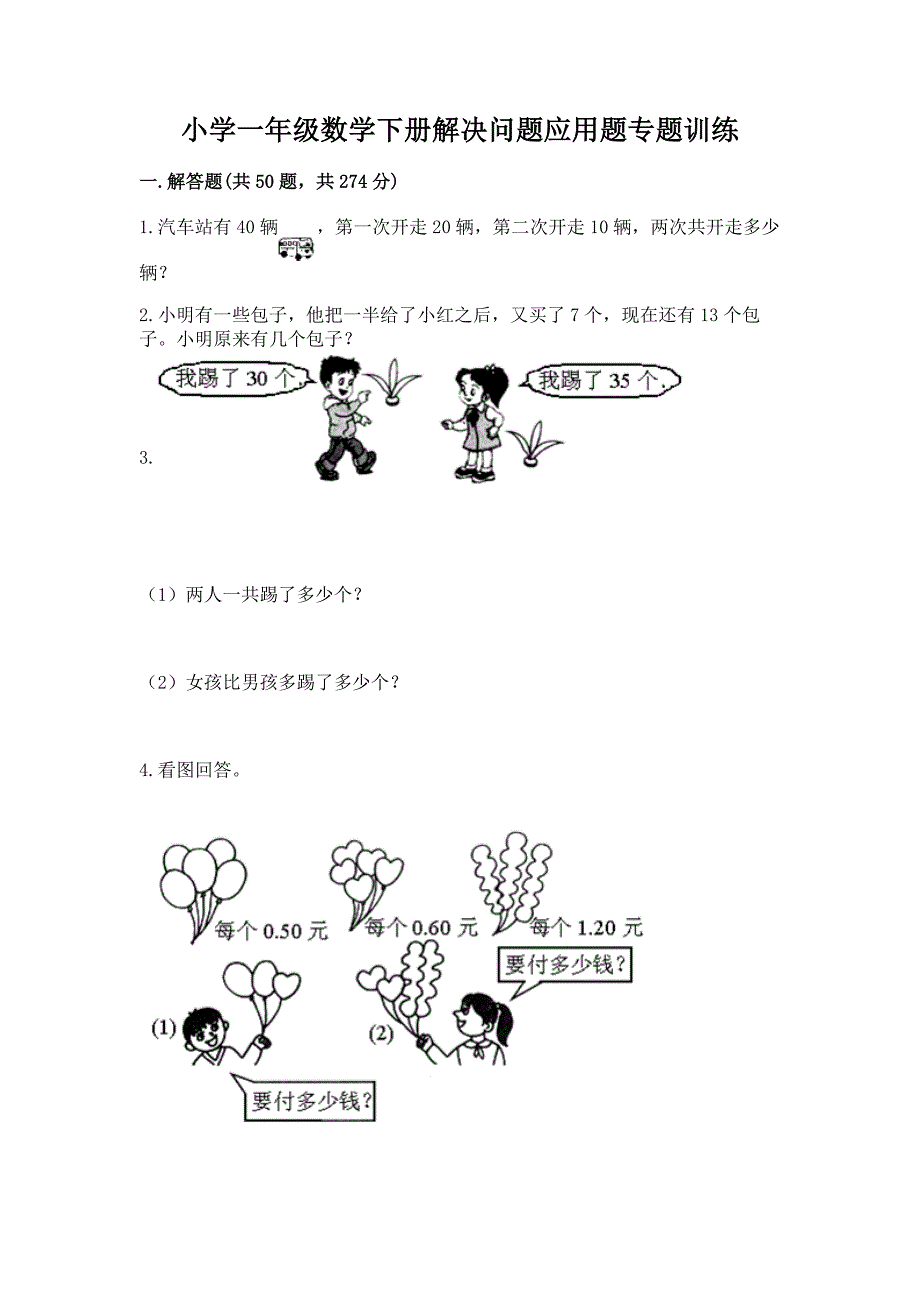 小学一年级数学下册解决问题应用题专题训练-【夺冠】.docx_第1页