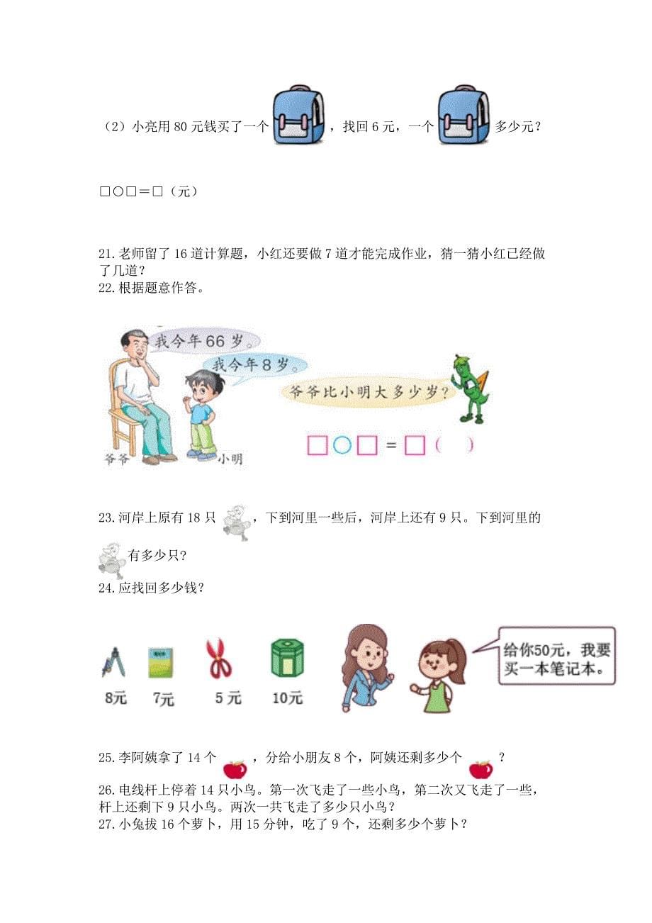 小学一年级数学下册解决问题应用题专题训练-【夺冠】.docx_第5页