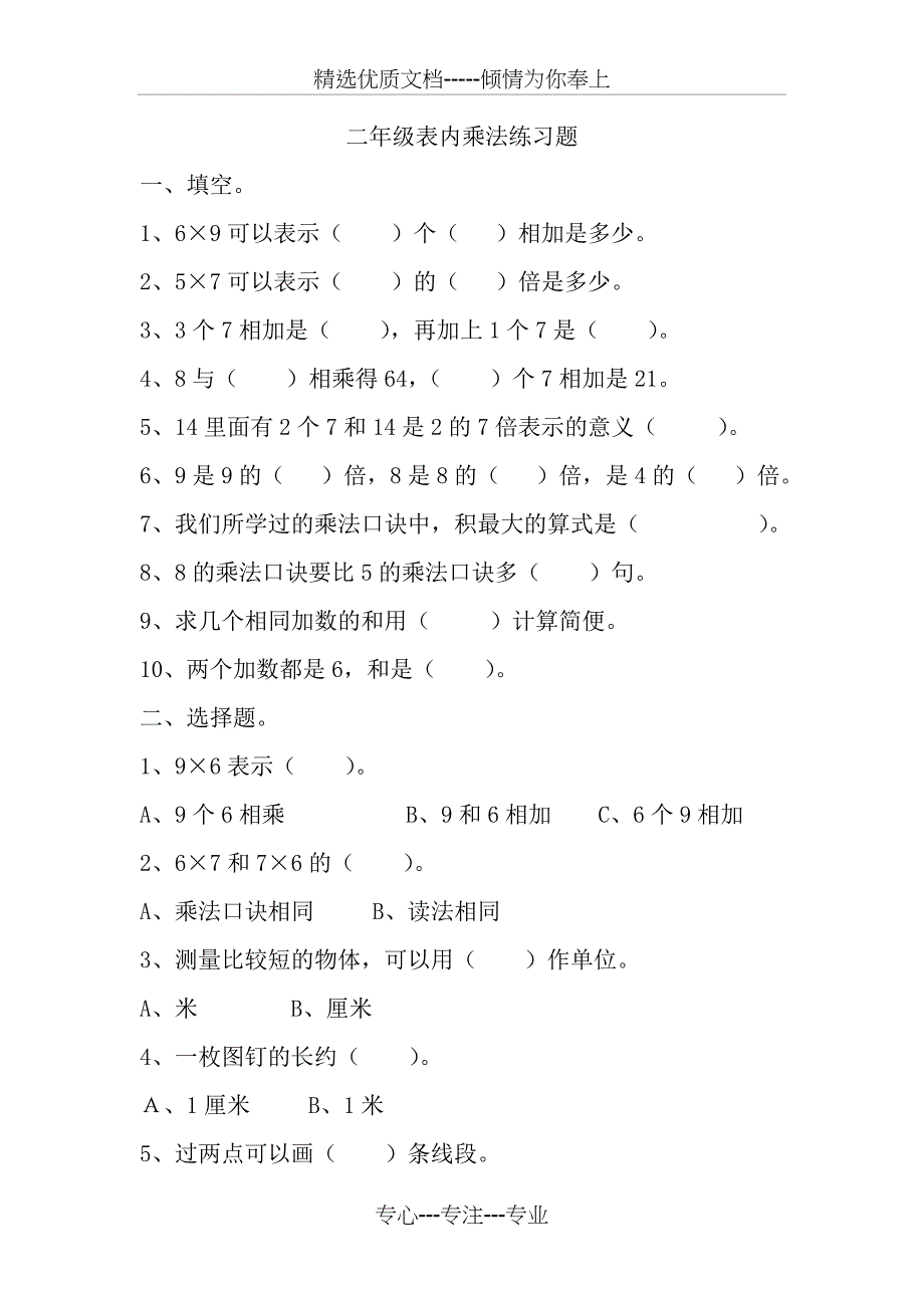 二年级表内乘法练习题(共3页)_第1页