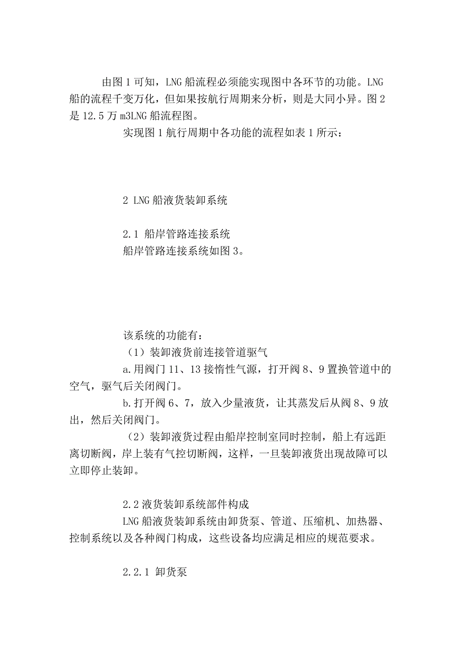 LNG船液货装卸系统的研究.doc_第2页