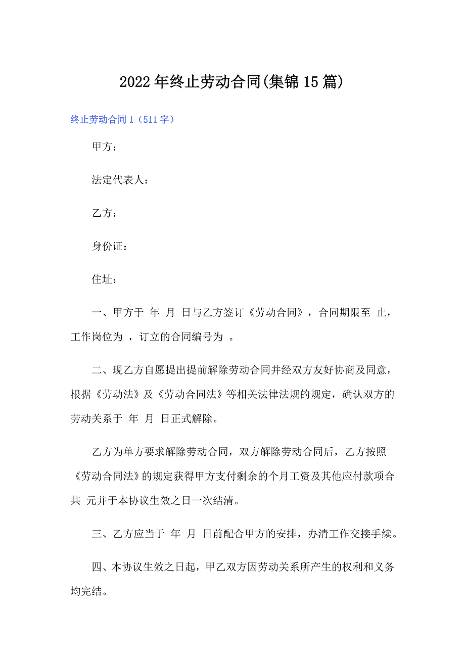 2022年终止劳动合同(集锦15篇)_第1页