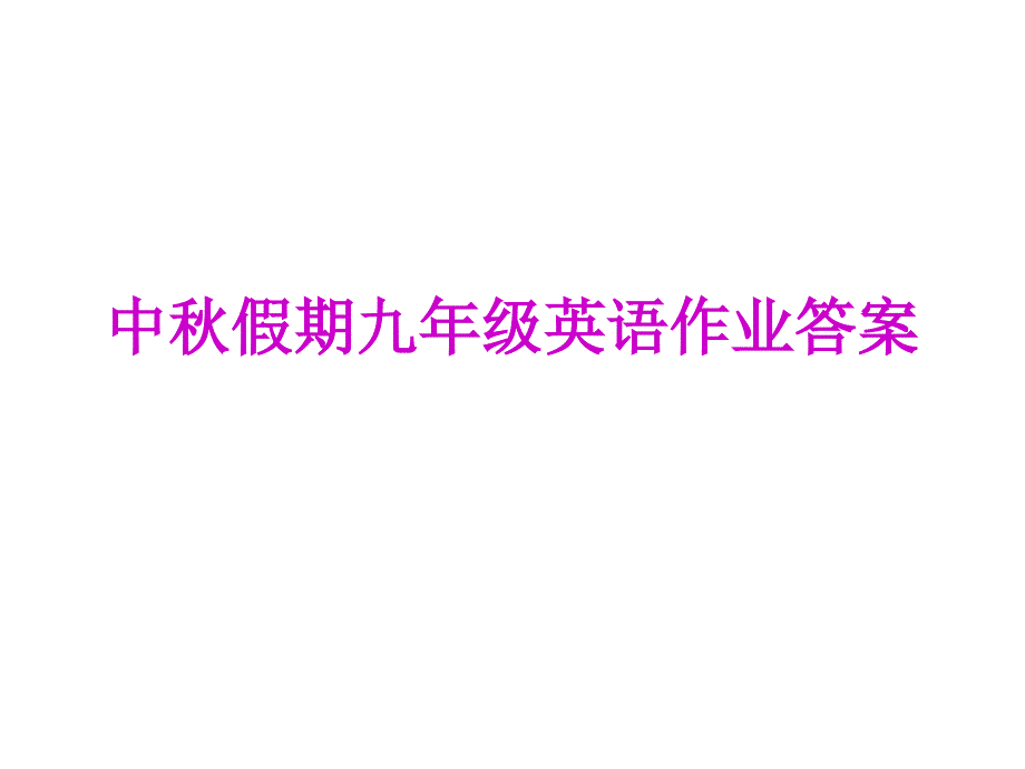 中假期九年级英语作业答案_第1页