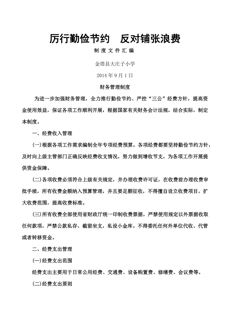 厉行节约反对浪费制度汇编_第1页