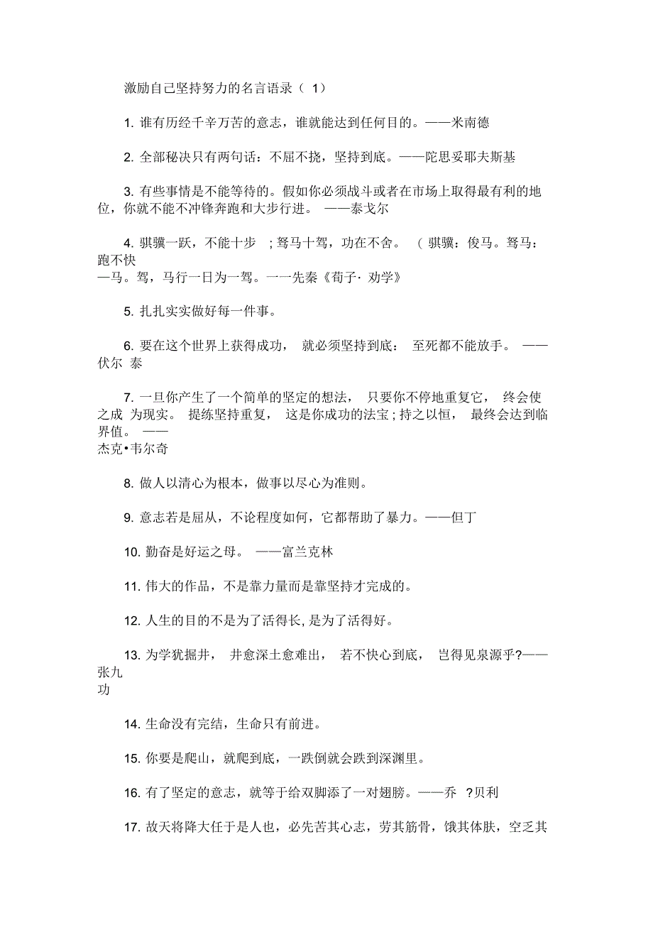 激励自己坚持努力的名言语录(最新)_第1页