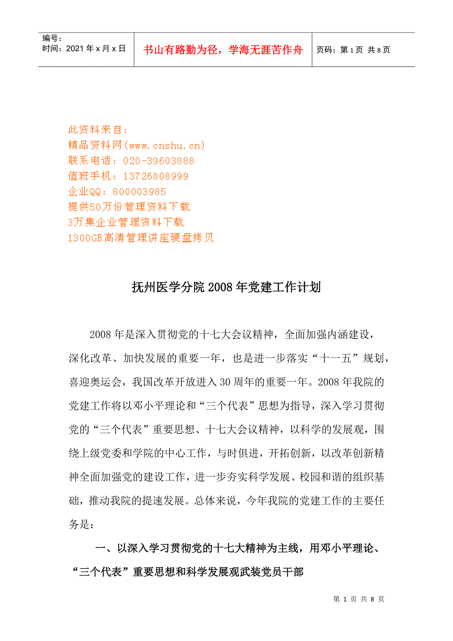 抚州医学分院年度党建工作计划书_第1页