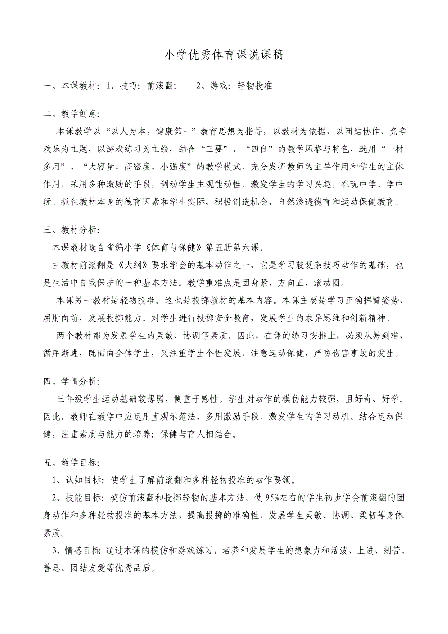 小学优秀体育课说课稿.doc_第1页