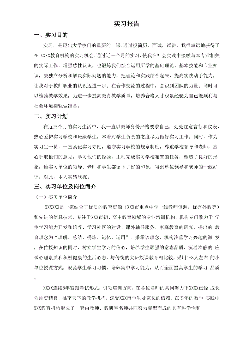 教育机构毕业生实习报告_第1页