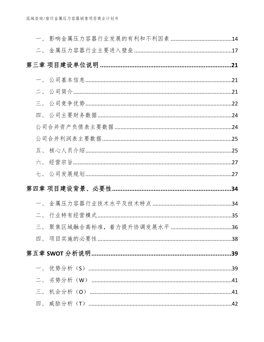 宿迁金属压力容器销售项目商业计划书【参考模板】_第4页