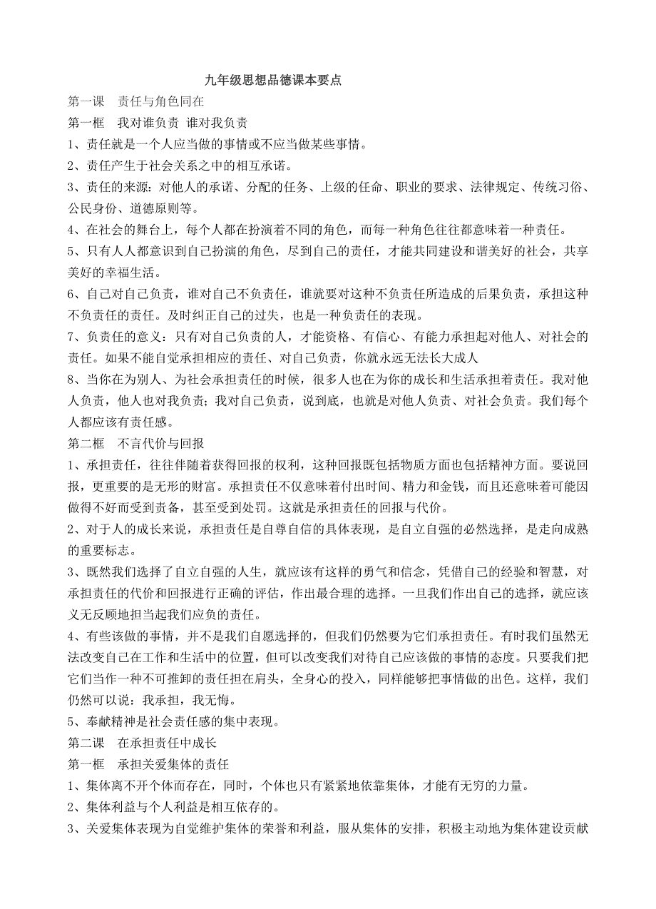 人教版初中九年级思想品德全册知识要点_第1页