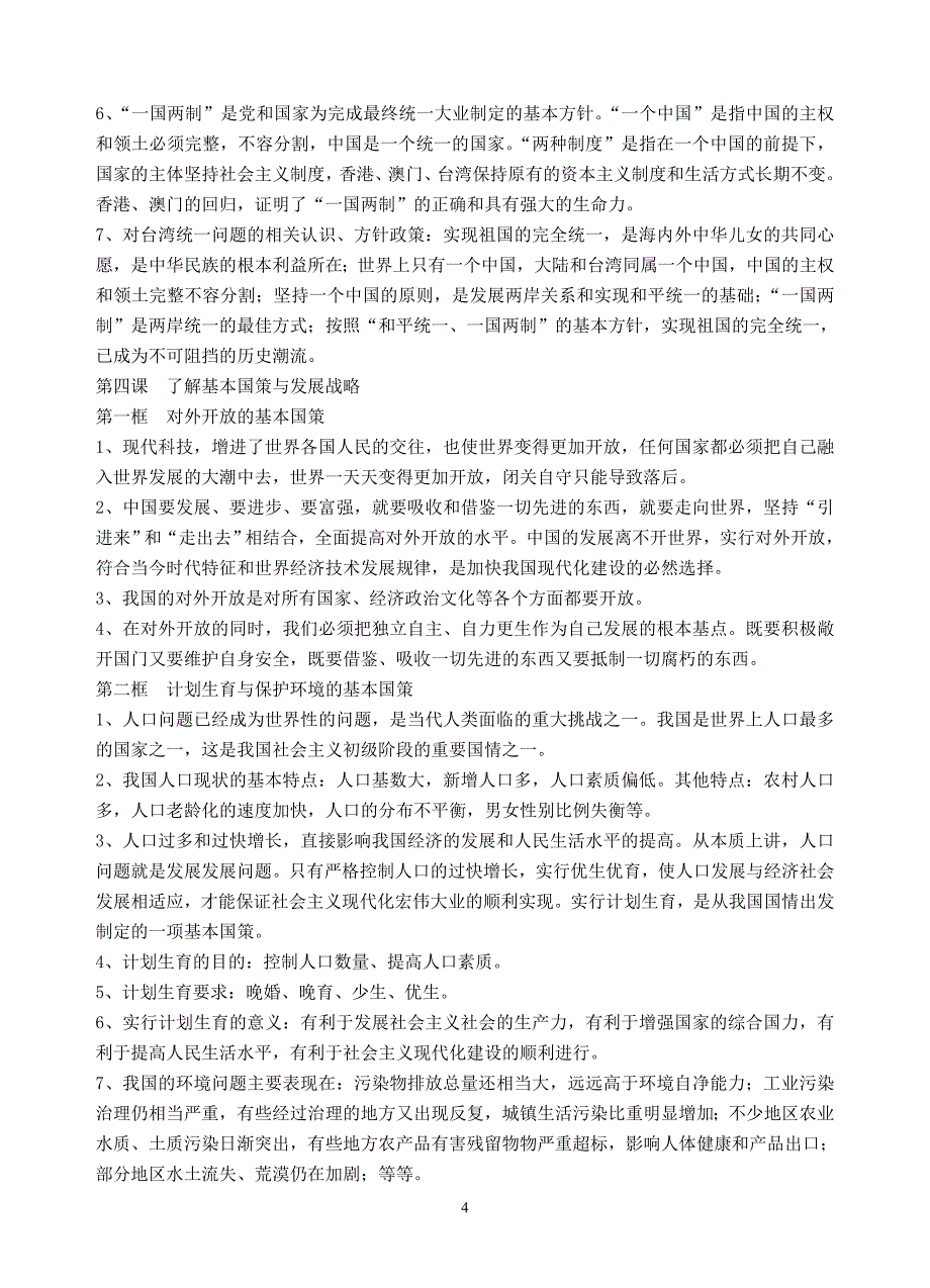 人教版初中九年级思想品德全册知识要点_第4页