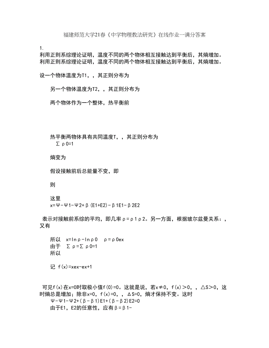 福建师范大学21春《中学物理教法研究》在线作业一满分答案4_第1页