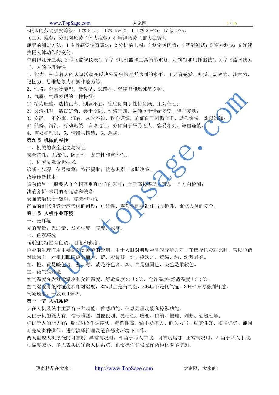 注安考试安全生产技术资料_第5页