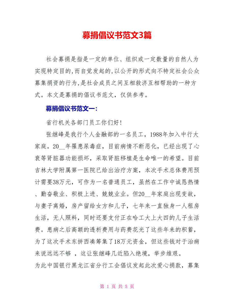 募捐倡议书范文3篇_第1页