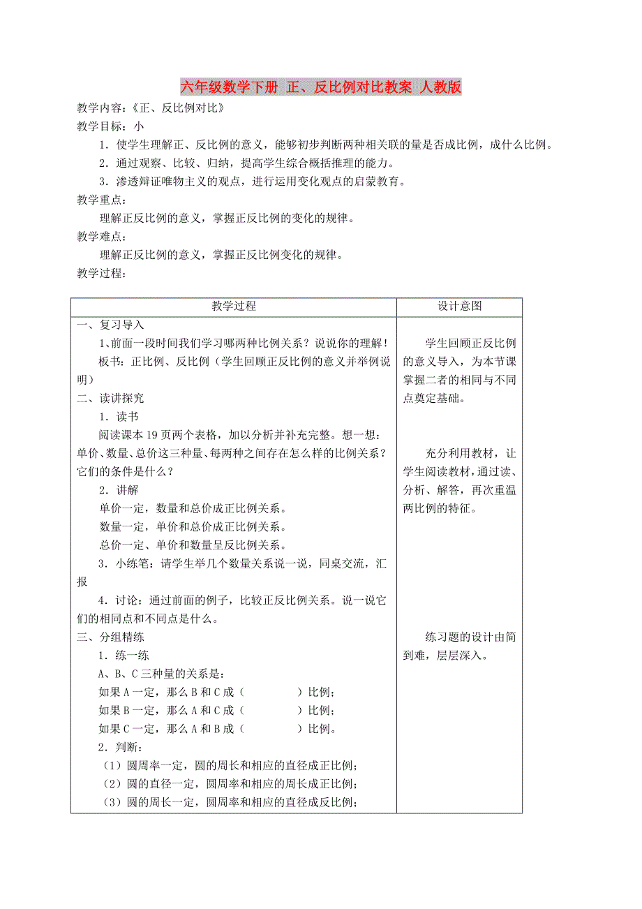 六年级数学下册 正、反比例对比教案 人教版_第1页