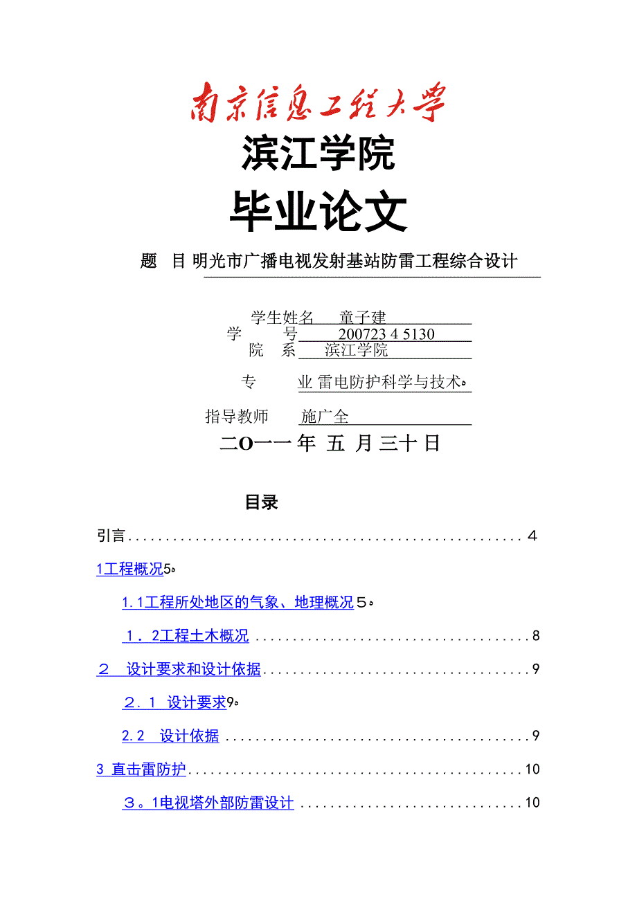 明光市广播电视发射基站防雷综合_第1页