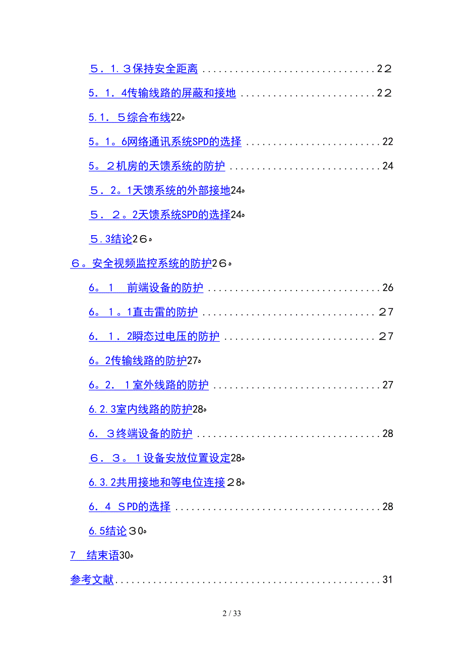 明光市广播电视发射基站防雷综合_第3页