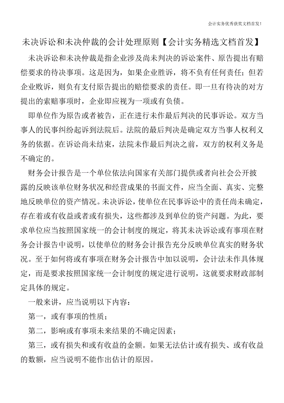 未决诉讼和未决仲裁的会计处理原则【会计实务精选文档首发】.doc_第1页