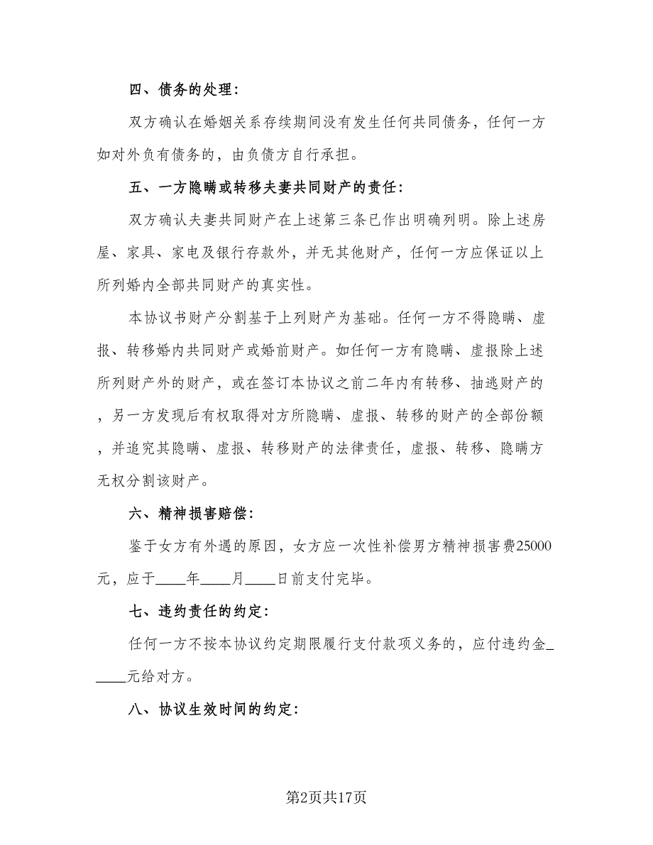 离婚房产分割协议书标准范本（8篇）_第2页