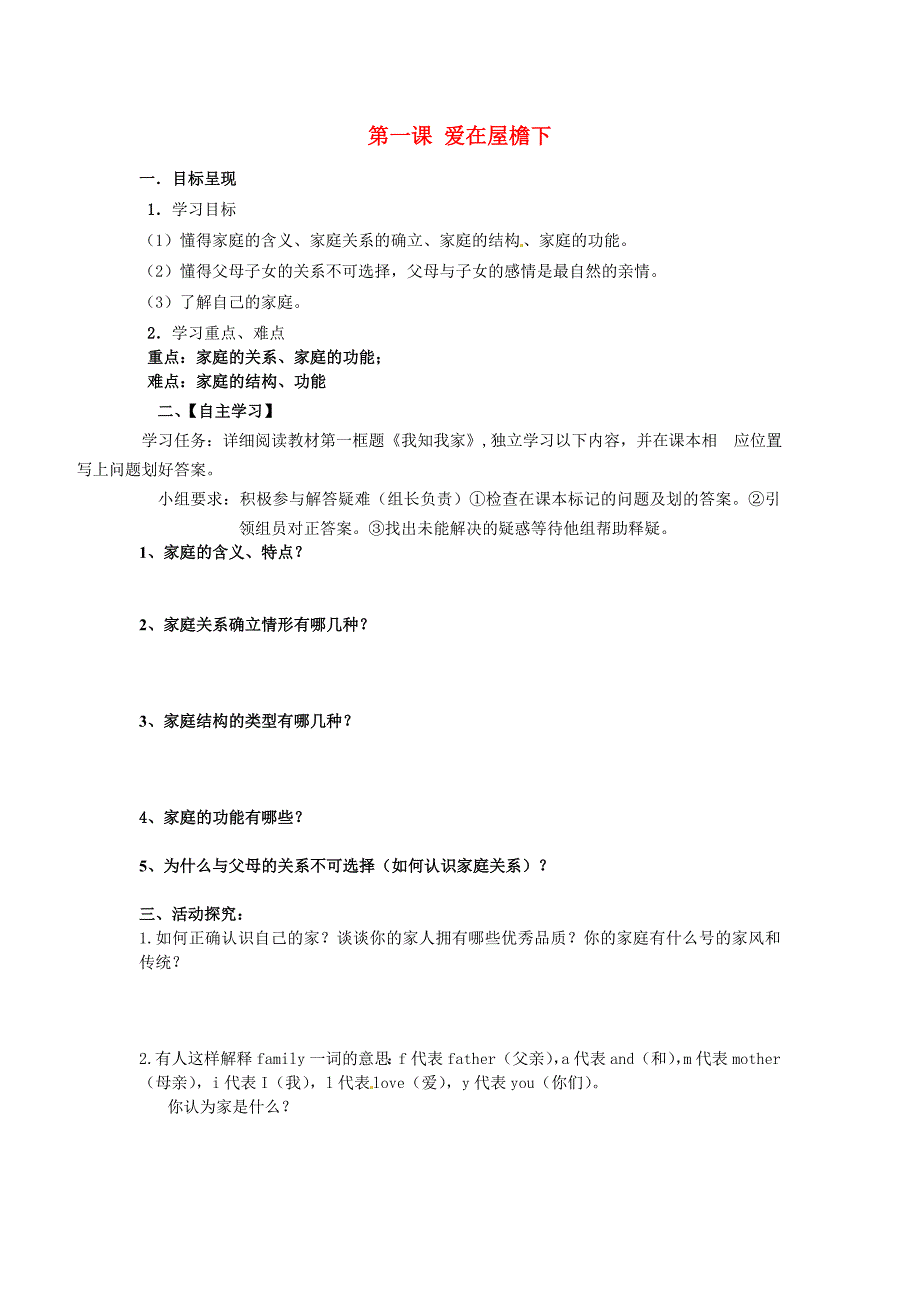 重庆市涪陵第九中学八年级政治上册第一课爱在屋檐下导学案无答案新人教版通用_第1页