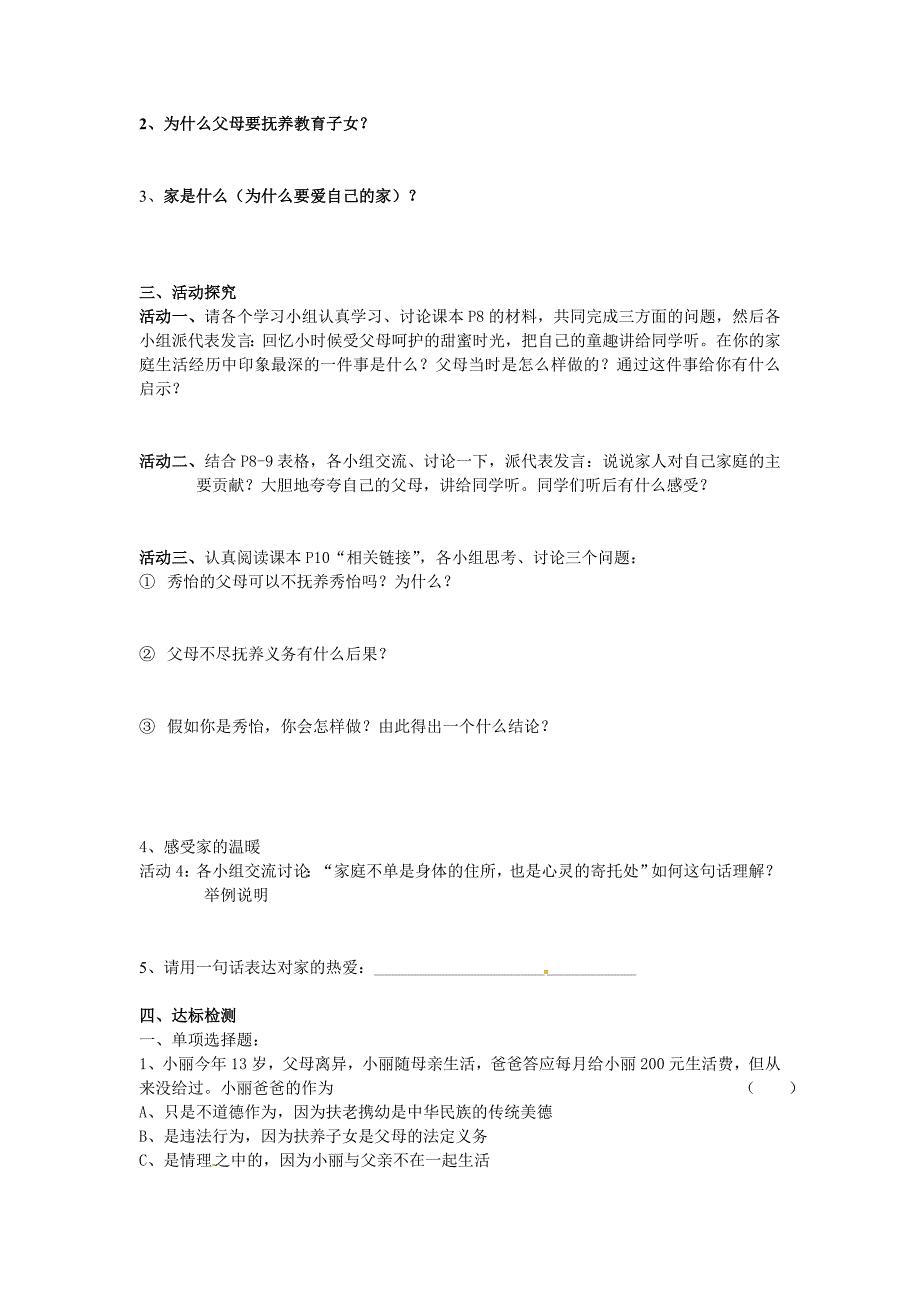 重庆市涪陵第九中学八年级政治上册第一课爱在屋檐下导学案无答案新人教版通用_第4页