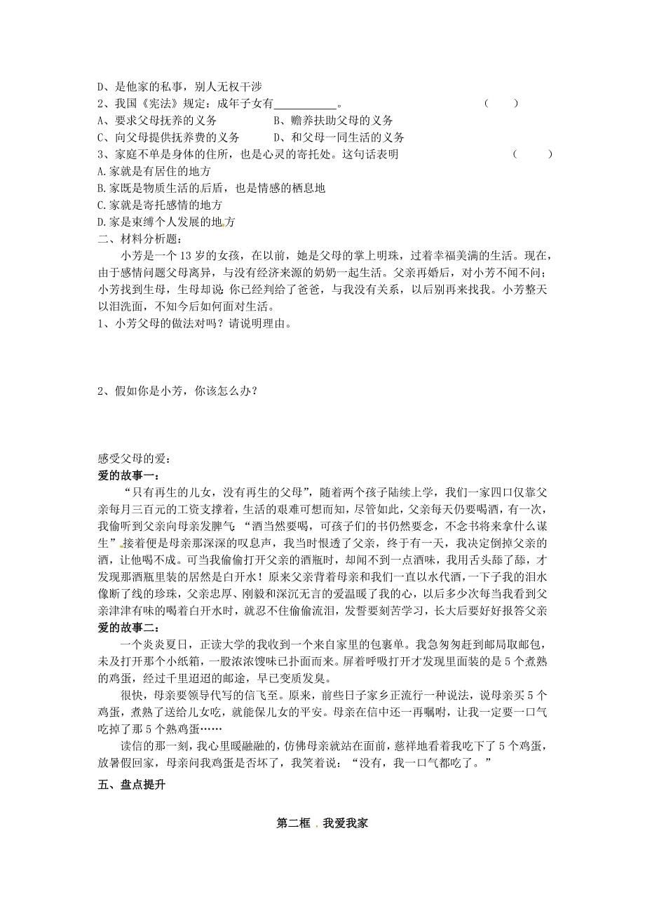 重庆市涪陵第九中学八年级政治上册第一课爱在屋檐下导学案无答案新人教版通用_第5页