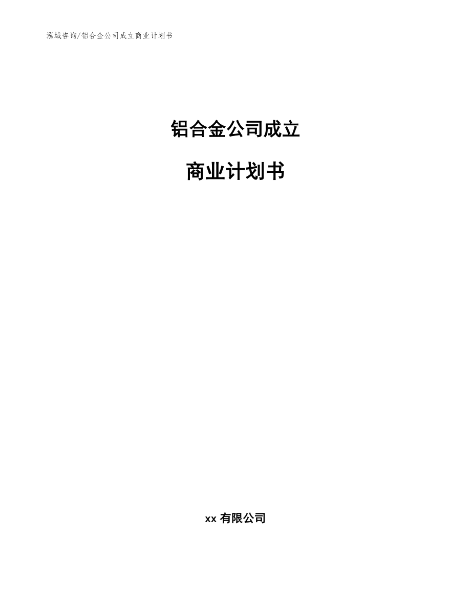 铝合金公司成立商业计划书_模板_第1页