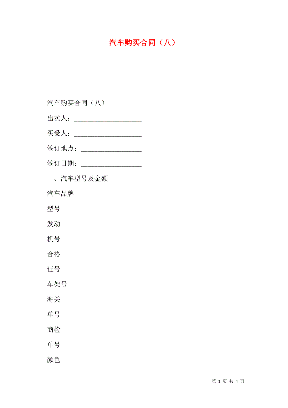 汽车购买合同八_第1页