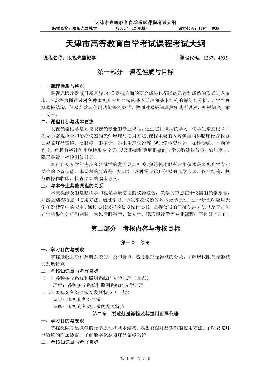 天津2012年自考“眼视光器械学”课程考试大纲.doc_第1页