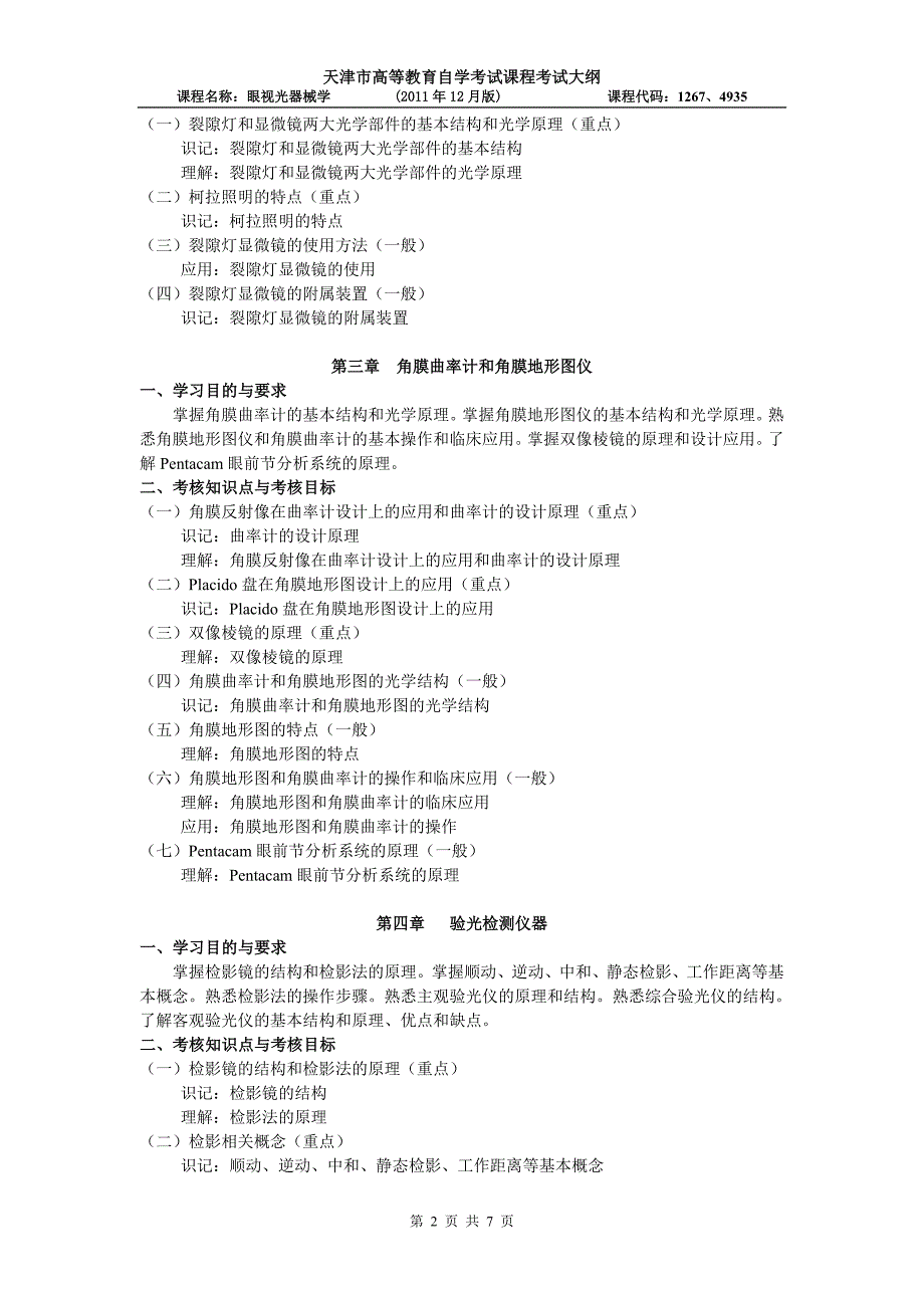 天津2012年自考“眼视光器械学”课程考试大纲.doc_第2页