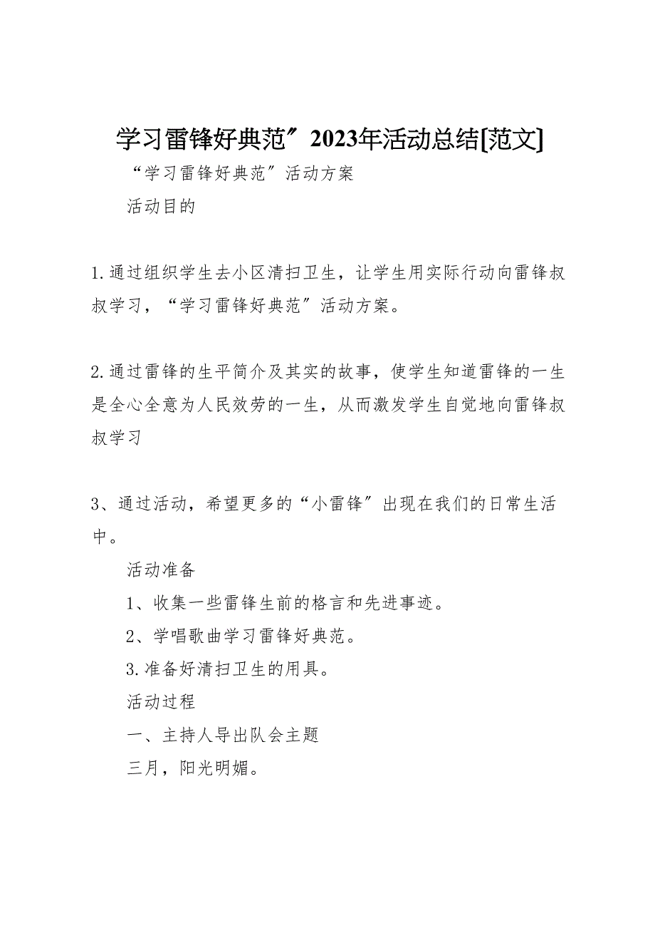 2023年学习雷锋好榜样活动总结2.doc_第1页