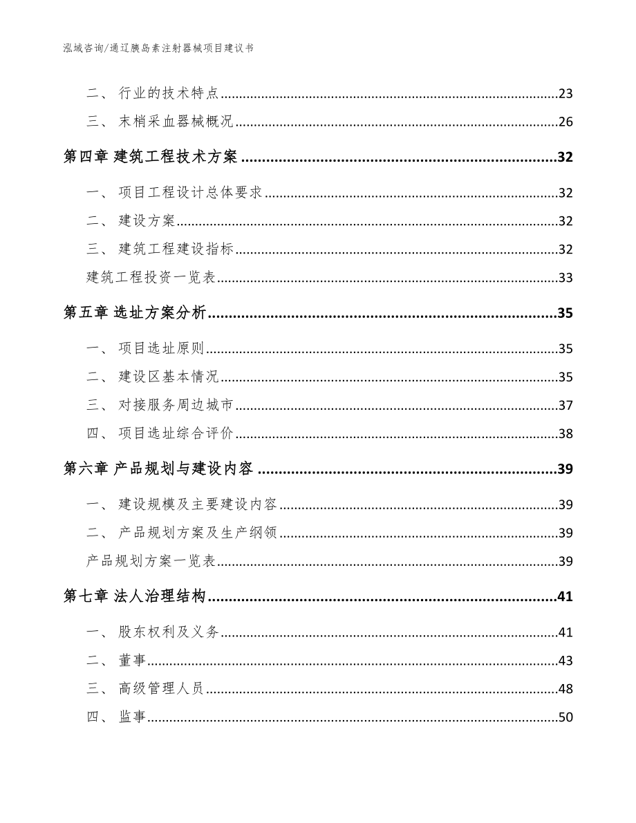 通辽胰岛素注射器械项目建议书_模板_第2页