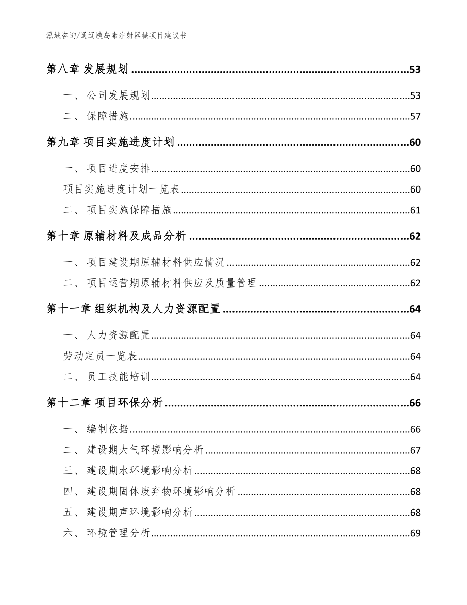 通辽胰岛素注射器械项目建议书_模板_第3页